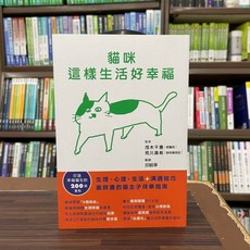 全新 楓葉社出版 寵物貓咪這樣生活好幸福 茂木千惠 荒川真希 2022年9月