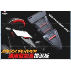 APEXX 通用型 擋泥板 土除擋泥板 驗車牌板 各車種可修改適用, 1個, 單購加長型擋泥板