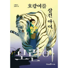 [미래엔아이세움] [가을책방] 호랑이를 삼킨 아이 모란이, 상세 설명 참조, 상세 설명 참조, 상세 설명 참조