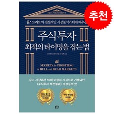 주식투자 최적의 타이밍을 잡는 법 - 플로우, 스탠와인스타인