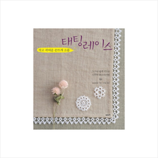 작고 귀여운 손뜨개 소품 태팅레이스: 누구나 쉽게 만드는 나만의 완소아이템, sumie, 이아소