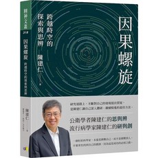 因果螺旋：跨越時空的探索與思辨 愛閱讀養生