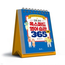 조지은 교수의 옥스퍼드 영어 습관 365