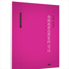 금강반야바라밀경 사경, 여천무비, 담앤북스
