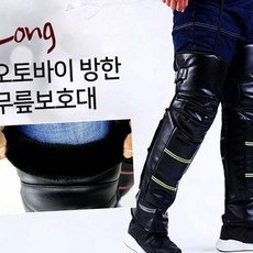 생활방수겨울라이딩레그워머 풀커버형오토바이용무릎보호대 버클고정바이크용방한무릎대