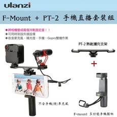 Ulanzi F-Mount 握把 PT-2 手機支架 附冷靴座 適用於直播錄影 可搭配麥克風/攝影燈, 1個