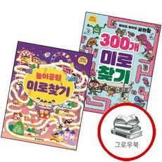 똑똑한 두뇌 연습 300개 미로찾기 + 놀이공원 (전2권) 세트 추천도서, 없음