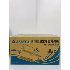 ALASKA 阿拉斯加 968SRN(遙控) 多功能 浴室暖風乾燥機, 968SRN 遙控220V,有優惠運費