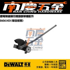 南慶五金公司貨含稅德偉DEWALT DCST972 鋰電無碳刷可換頭割草機 DCST972X1 籬笆剪鏈鋸, 1個, DWOAS4ED(草皮修剪)