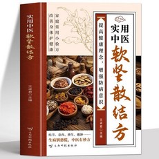 【2件9.8折】【中華老字號】正版實用中醫軟堅散結方國醫大師秘方驗方精選名醫小方中醫驗方書【椰子圖書 】, 實用中醫軟堅散結方