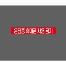 10498308162 운전중 휴대폰 사용 금지 zz708 스티커 표지판 자석, 1개, 혼합색상