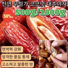 500g/1000g 천연 무첨가 넛 대추야자 국산 씨없는 대추 엄선 열매/인공 채집 250g 1개, 750g