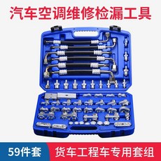 【正品貨 附電子發票】 純銅 汽車 空調 維修檢漏工具 測漏查漏試漏檢漏堵頭亞洲歐美混合版, 59件套/貨車專用版, 1個