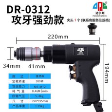 【正品貨 附電子發票】 氣動 攻牙機 風動 攻絲機 槍式 工業級 功絲錐回絲機槍式M3-M12便攜移動, 強勁款攻牙機配一個夾頭 黑色