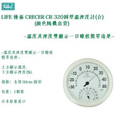 LIFE 徠福 CRECER CR-320 圓型溫溼度計 (台) 溫度及溼度雙顯示一目瞭然簡單清楚, 1個, CR-320圓型溫溼度計(台)