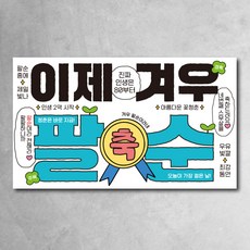 환갑 칠순 팔순 현수막 모던 이제겨우 잔치 파티 소품, 이제 팔순