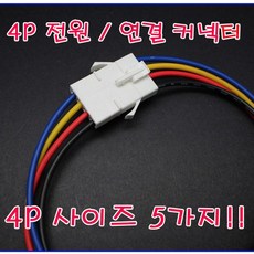 4P 하네스코드 커넥터 컨넥터 부품 전원 dc연결선 4선 852918, 4P미니