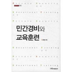 민간경비와 교육훈련, 한국학술정보, 강영길 저