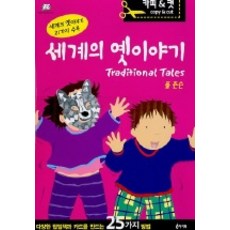 世界民間故事, 艾書