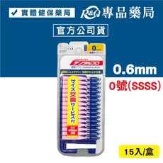 日本jacks 齒間刷 牙間刷 15入 (dentalpro牙間刷) 0號 1號 2號 3號 4號 5號 6號專品藥局, 1個, 0號(ssss)