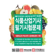 식품산업기사 필기시험문제(2017):식품제조공정 핵심이론 및 출제예상문제 수록!!, 크라운출판사