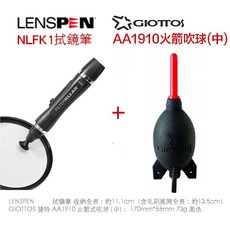 LENSPEN NLFK1 拭鏡筆與 GIOTTOS AA1910 火箭吹球清潔組, 1個