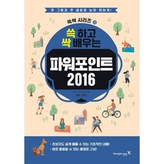 쓱 하고 싹 배우는 파워포인트 2016, 영진닷컴, 김영미 저