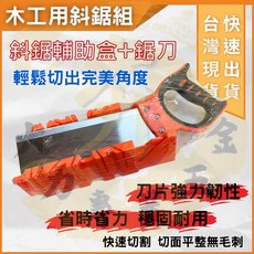 大力夯專業五金 多角度木工用斜鋸組 夾背鋸 45度斜切鋸盒 石膏線, 1個