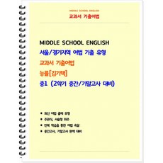 중등 교과서 기출어법 능률 김기택 1-2 (학생용) -POD 스프링북, 상세내용 참조, 상세내용 참조