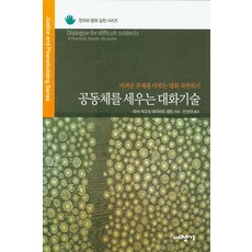 공동체를 세우는 대화기술:어려운 주제를 다루는 대화 직면하기, 대장간, 리사 셔크데이비드 캠트