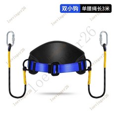 台灣出貨 單腰式安全帶高空作業戶外電工保險帶安全繩套裝國標耐磨加厚耐用, 【加寬腰帶】固定款3米雙小鉤, 1個