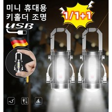 독일 방수 열쇠고리 손전등 다기능 미니 키홀더 손전등 보조배터리 열쇠고리 손전등, 1세트