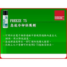 KONTAKT K-75 急速冷凍劑冷卻劑 原裝進口 迅速降溫至零下50度 無毒不損壞零件 200ML/400ML, 1個, KONTAKT K-75 200ML