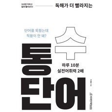 독해가 더빨라지는통수단어, 영어영역, 시대인재북스