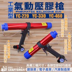 工具職人 工業型-氣動壓膠槍 矽力康點膠打膠槍矽利康AB膠熱熔膠槍汽車鈑金膠 填縫劑密封玻璃膠建築植筋膠矽膠浴室防水, 1個, YC-220（300ml硬殼矽利康槍）