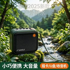 SANSUI 迷你藍牙音箱 戶外防水 插卡/U盤/收音機, 綠色【無損音效/增強低音】 標配