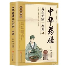 【官方正品】中華藥膳養生冶病一本通食療湯膳食補食譜中醫家庭養生寶典大全書【椰子圖書 】, 中華藥膳養生治病一本通,海闊文化/河北科技