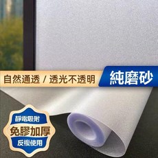 免膠靜電吸附 玻璃貼 玻璃窗貼 玻璃靜電貼 門窗玻璃貼 抗UV防窺玻璃貼 浴室辦公室窗戶 遮陽隔熱霧面貼, 加厚靜電純磨砂【高採光】,30cm寬*100cm長（買4送1）