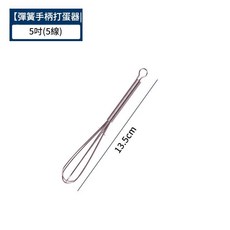 不鏽鋼彈簧手柄打蛋器 省力實用 輕鬆攪拌 清洗方便, 5寸彈簧手柄打蛋器