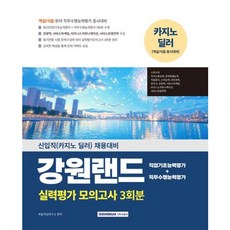 [서원각] 2025 강원랜드 실력평가 모의고사 3회분 : 신입직(카지노 딜러) 채용대비 [따뜻한책방]