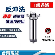 304不銹鋼前置過濾器，大流量，反沖洗，家用，淨水器, 1個