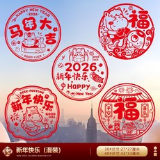2026 福字門貼 馬年新年裝飾 窗花貼 春節過年 靜電貼, 30#新年快樂（10張）