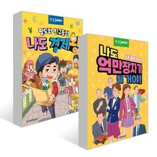 팔도와 친구들의 나도 경제왕 + 나도 억만장자가 될 거야! 세트, 한국경제신문