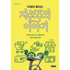 10대와 통하는 자본주의 이야기(10대를 위한 책도둑 시리즈 31), 철수와영희