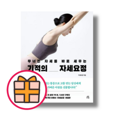 다산라이프) 기적의 자세요정 (무너진 자세를 바로 세우는) |기프트|빠른배송|, 상세 설명 참조, 상세 설명 참조