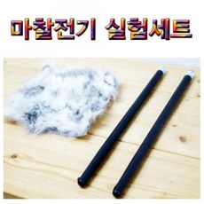 (HM)마찰전기 실험세트, 단일 수량