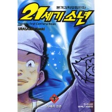 21세기 소년(하): 20세기 소년, 학산문화사
