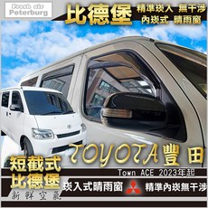 比德堡崁入式晴雨窗【崁入式-短截式】TOYOTA豐田 Town ACE 2023年起專用, 1個, 短截前窗兩片