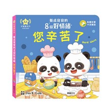 華碩文化 您辛苦了-養成寶寶的8個好情緒