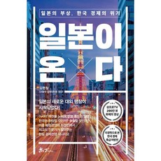 일본이 온다 : 일본의 부상 한국 경제의 위기, 쌤앤파커스, 김현철 저